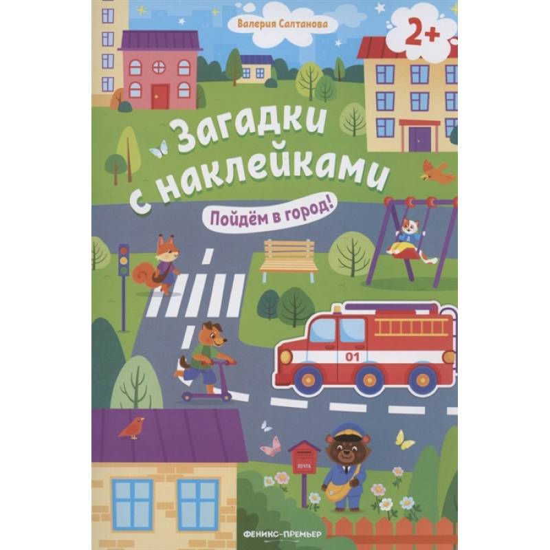 Пойдем в город! 2+: книжка с наклейками