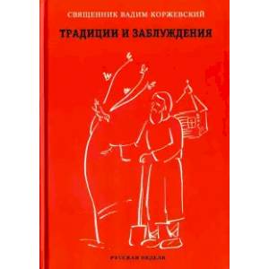 Традиции и заблуждения (красная)