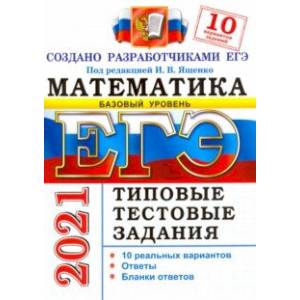 ЕГЭ-2021 Математика. Типовые тестовые задания. 10 вариантов. Базовый уровень
