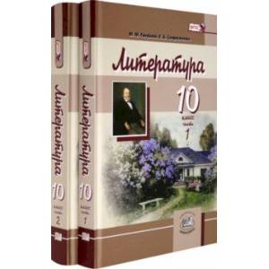 Литература. 10 класс. Учебник. Базовый и углубленный уровни. В 2-х частях. Часть 2. ФГОС