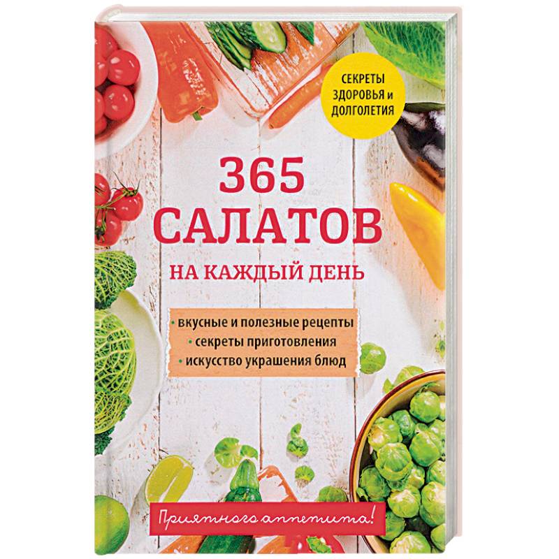 Ю высоцкая 365 салатов и закусок на каждый день