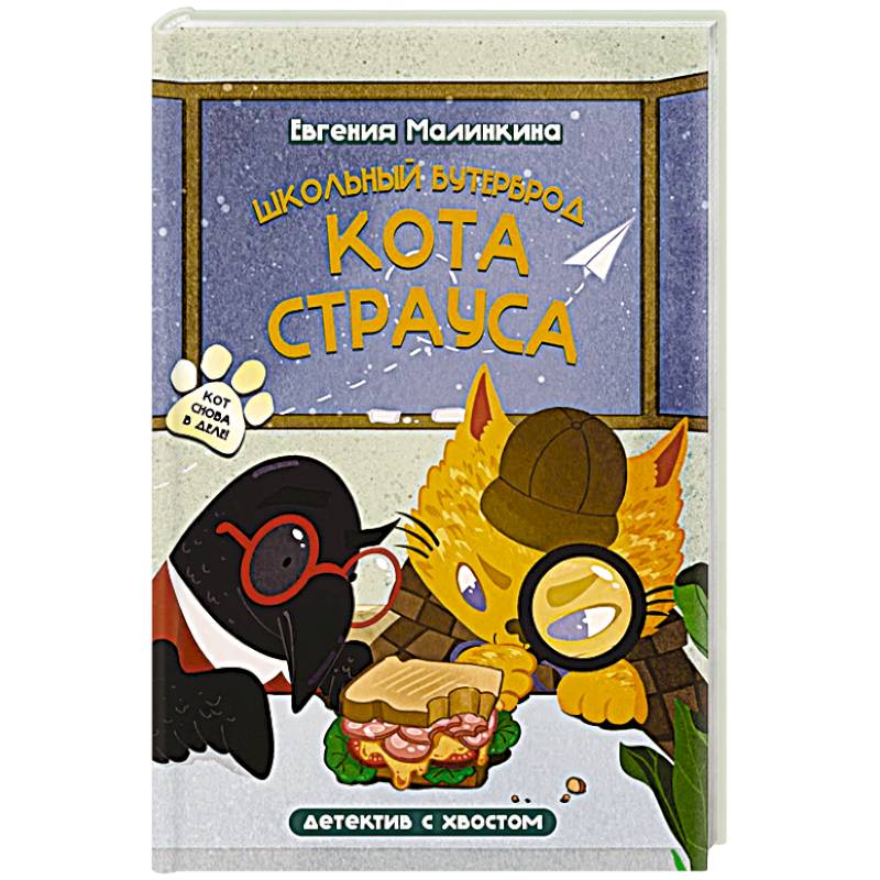 Школьный бутерброд кота Страуса