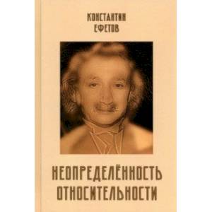 Неопределённость относительности