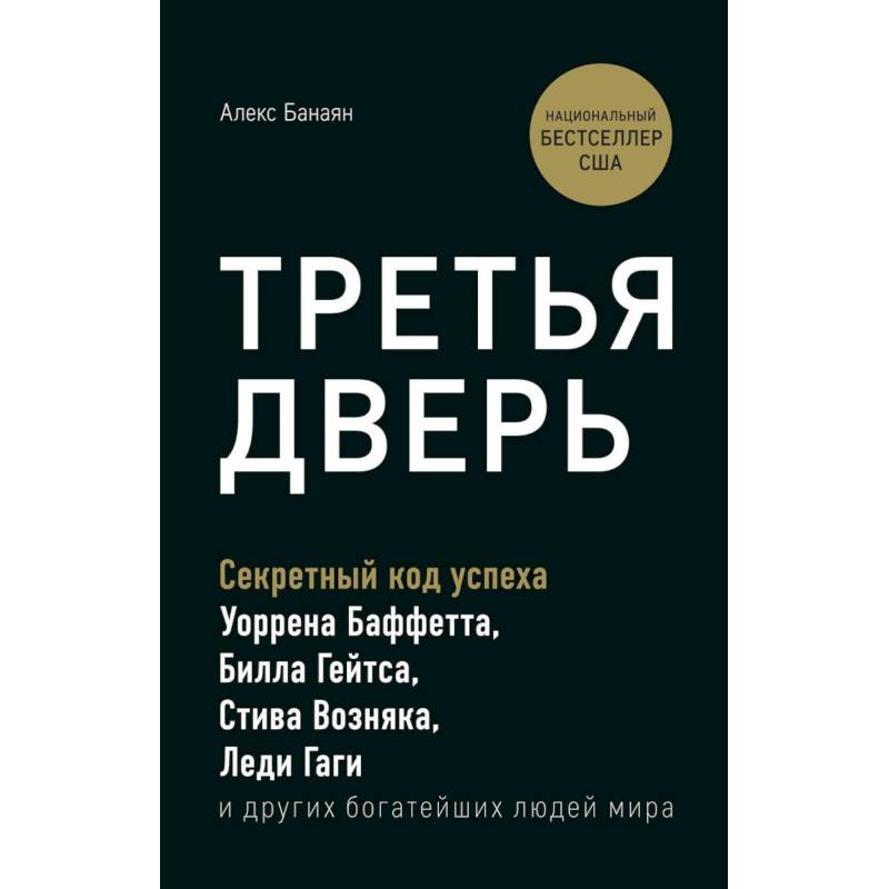 Третья дверь. Секретный код успеха Билла Гейтса, Уоррена Баффетта, Стива Возняка, Леди Гаги и других богатейших людей мира