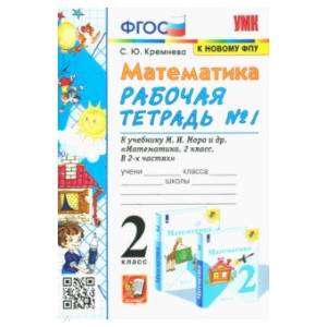 Математика. 2 класс. Рабочая тетрадь №1 к учебнику М.И. Моро и др. ФГОС' Кремнева Светлана Юрьевна