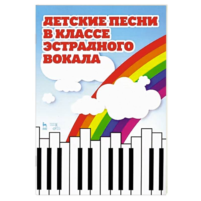 Детские песни в классе эстрадного вокала. Ноты