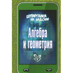 Алгебра и геометрия