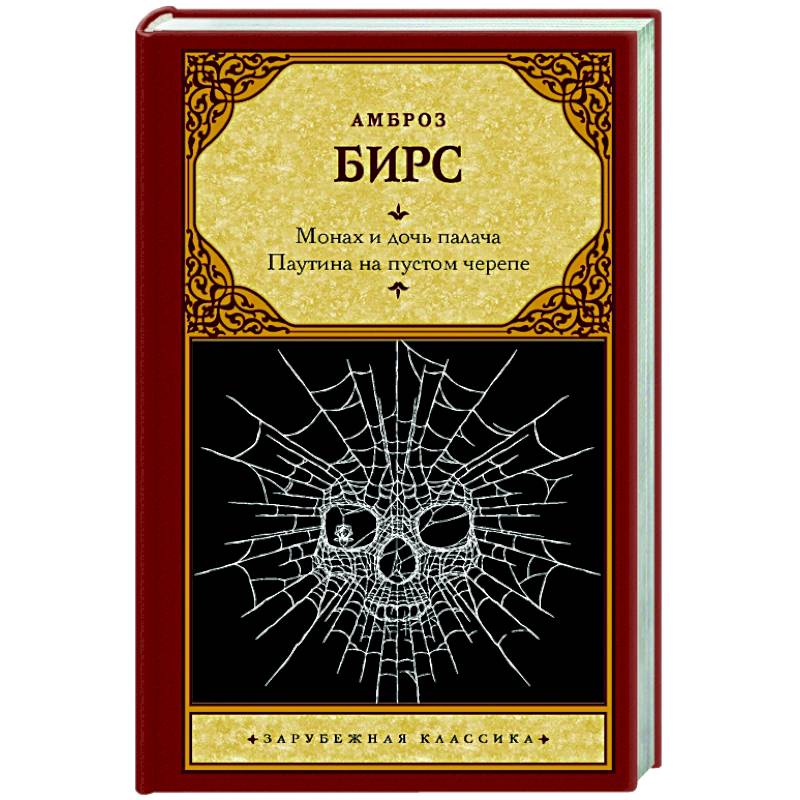 Монах и дочь палача. Паутина на пустом черепе