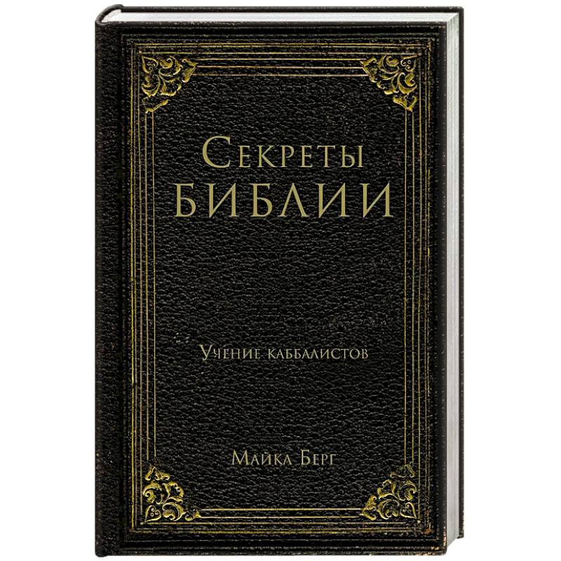 Секреты Библии. Учение каббалистов