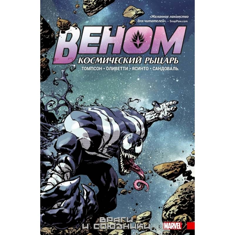 Веном. Космический рыцарь. Книга 2. Враги и союзники