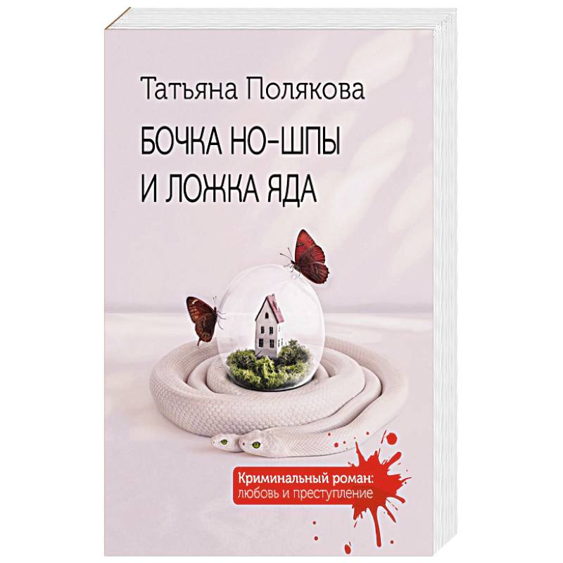 Бочка но-шпы и ложка яда