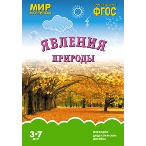 Явления природы. ФГОС