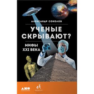 Ученые скрывают? Мифы XXI века