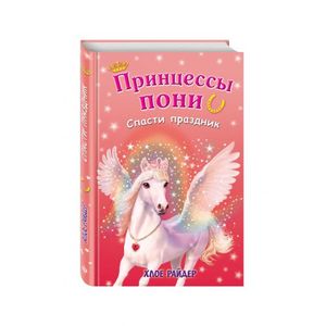 Спасти праздник