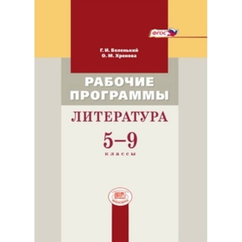 Литература 5-9кл [Рабочие программы]