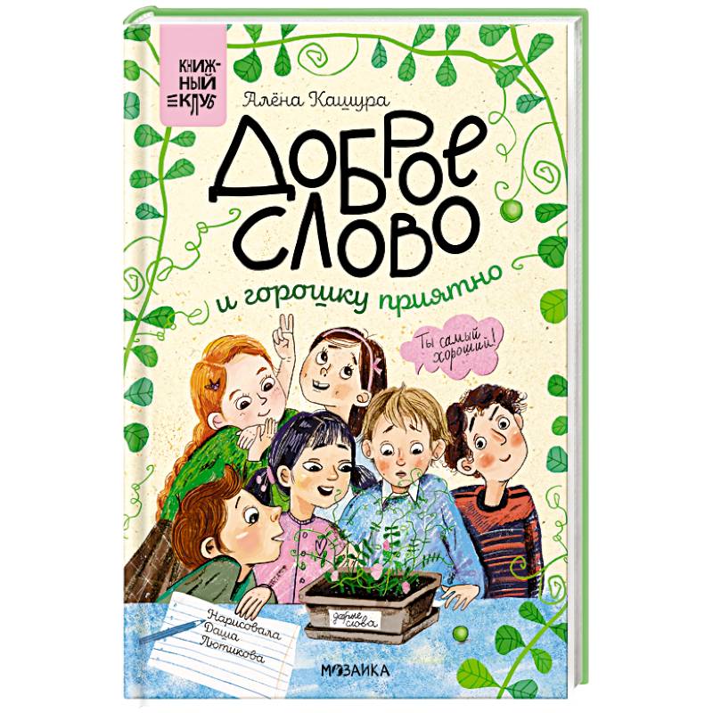 Сам почитаю. Доброе слово и горошку приятно