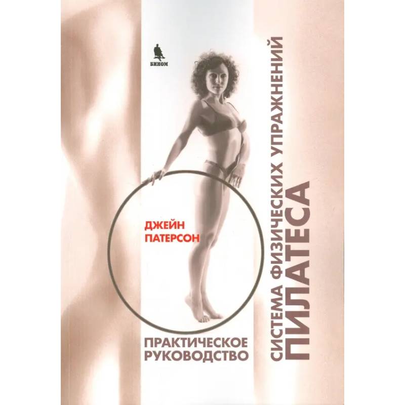 Система физических упражнений Пилатеса при дефектах осанки и последствиях заболеваний и травм