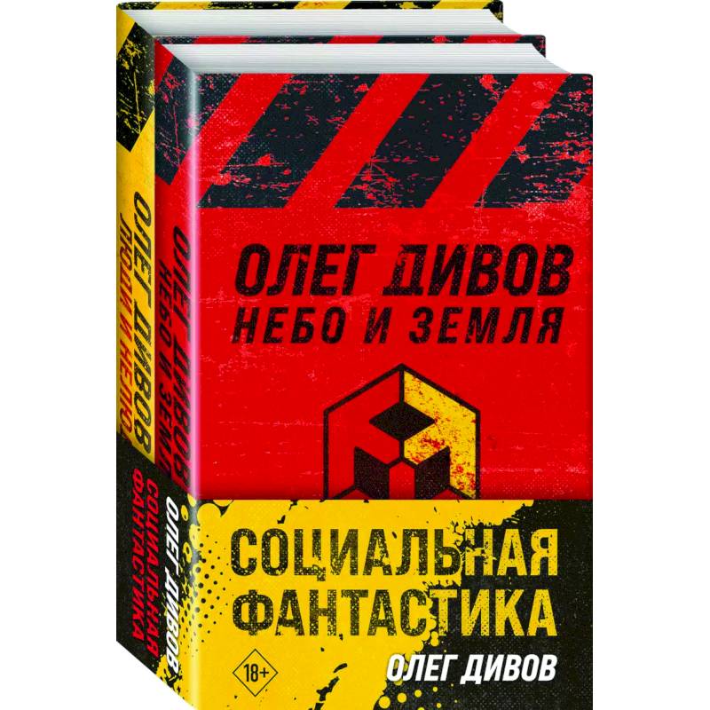 Социальная фантастика: Небо и Земля. Люди и нелюди (комплект из 2 книг)