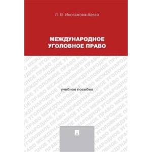 Международное уголовное право. Учебное пособие