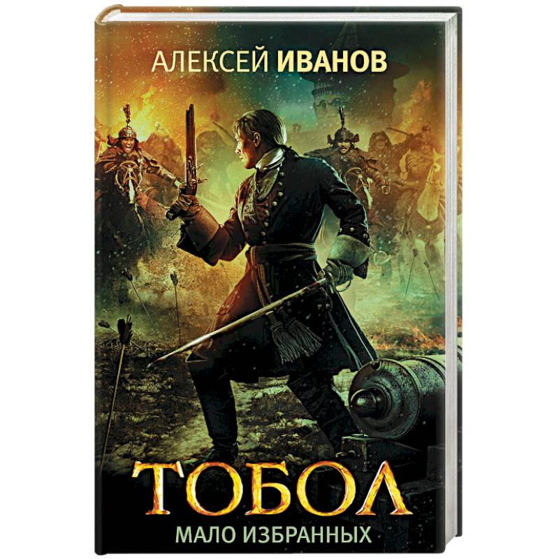 Тобол. Мало избранных