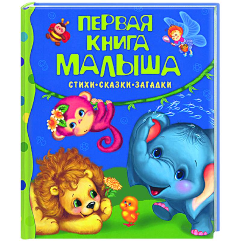 Первая книга малыша: Стихи, сказки, загадки