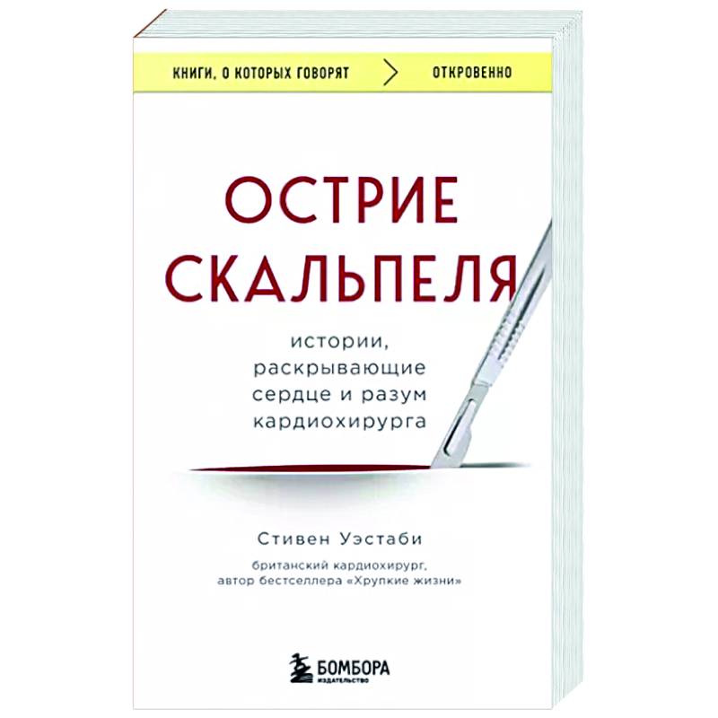 Острие скальпеля. Истории, раскрывающие сердце и разум кардиохирурга