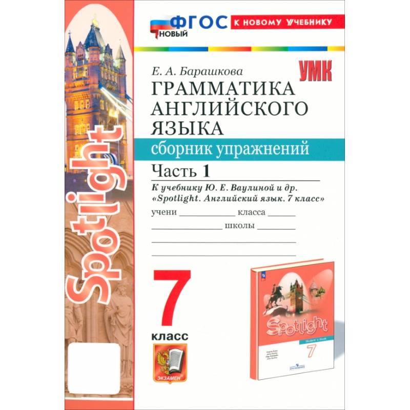 Английский язык. 7 класс. Грамматика. Сборник упражнений к учебнику Ю.Е.Ваулиной и др. Часть 1. ФГОС