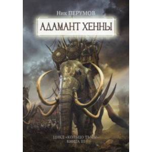 Адамант Хенны