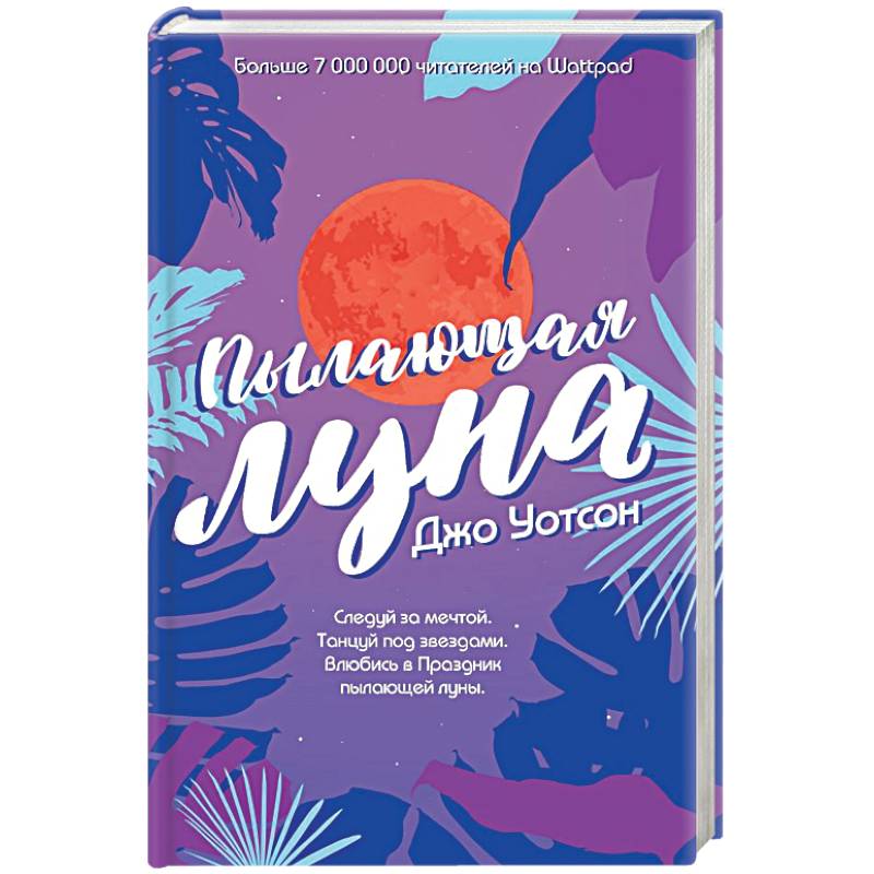 Пылающая луна