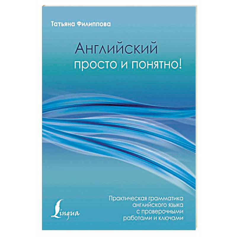 Английский просто и понятно! Практическая грамматика с проверочными работами и ключами Английский просто и понятно! Практическая грамматика с проверочными работами и ключами