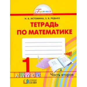 Математика. 1 класс. Тетрадь. В 2-х частях. Часть 2. ФГОС