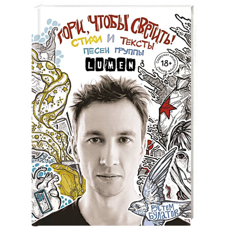 Гори, чтобы светить! Стихи и тексты песен группы Lumen