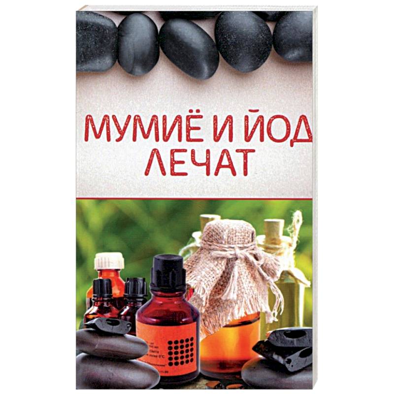 Мумиё и йод лечат