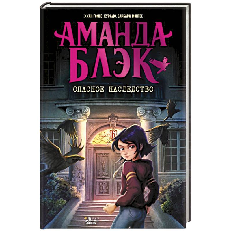 Аманда Блэк. Опасное наследство
