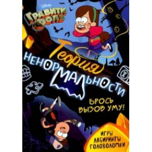 Книга с заданиями Теория ненормальности. Гравити Фолз