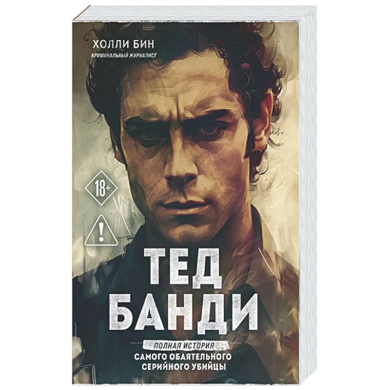 Тед Банди. Полная история самого обаятельного серийного убийцы