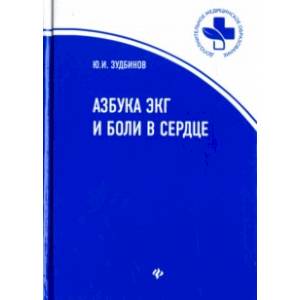 Азбука ЭКГ и Боли в сердце