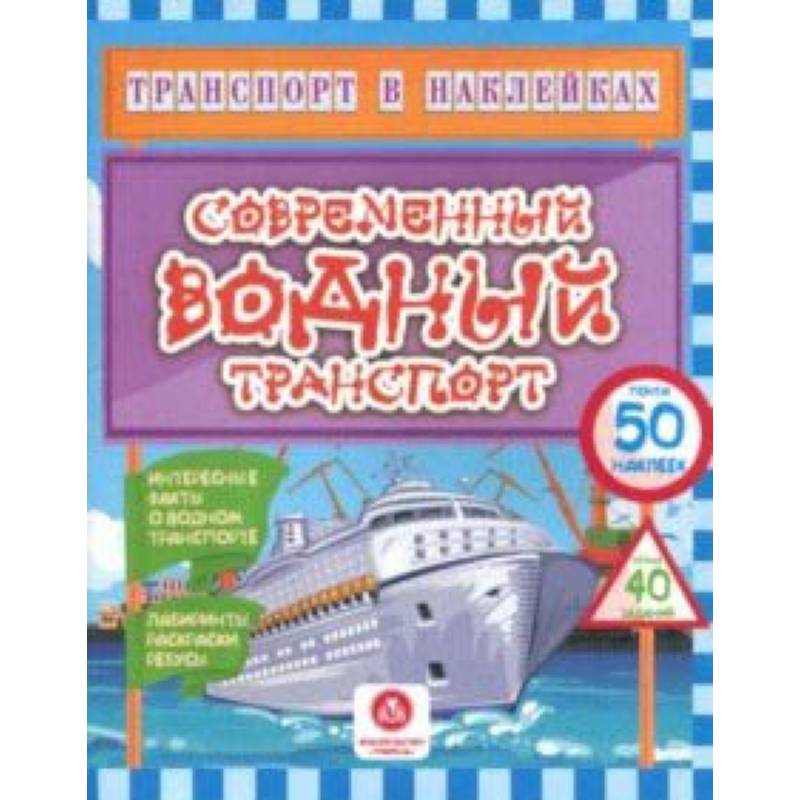 Современный водный транспорт. Интересные факты о водном транспорте. Лабиринты, раскраски, ребусы