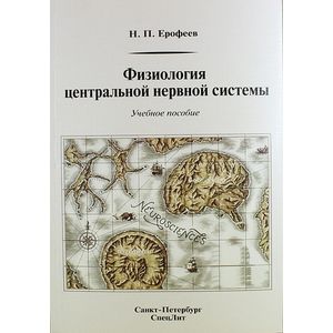 Физиология центральной нервной системы. Учебное пособие