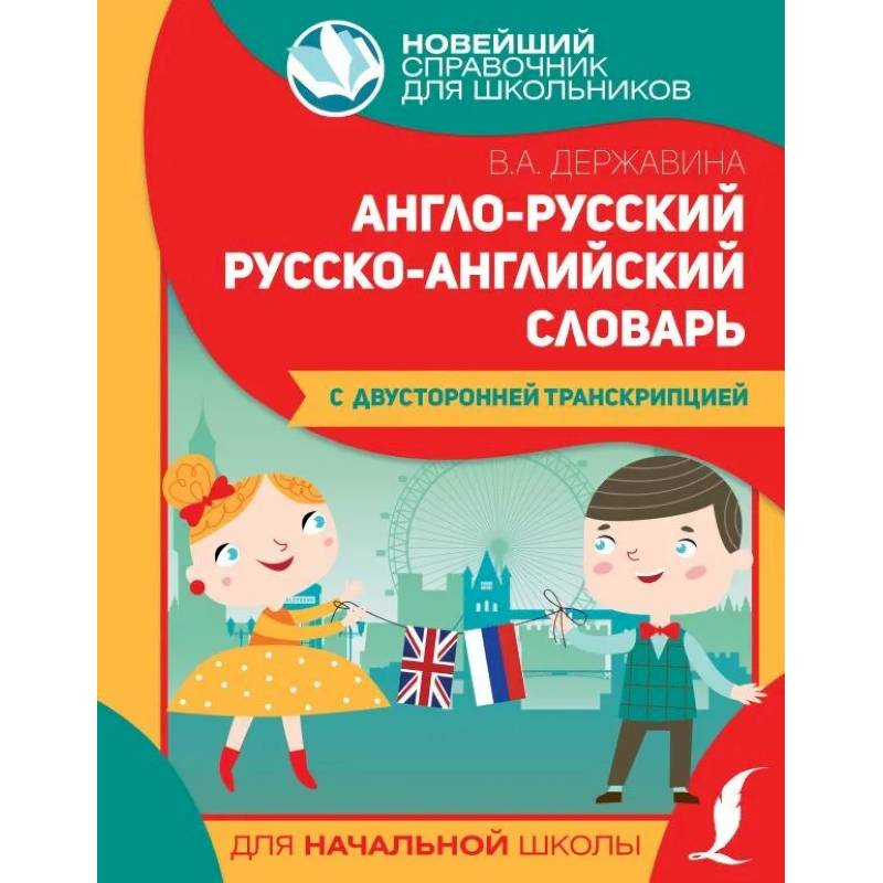 Англо-русский русско-английский словарь для начальной школы с двусторонней транскрипцией