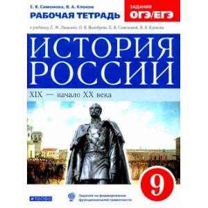 История России. XIX - начало XX века. 9 класс. Рабочая тетрадь