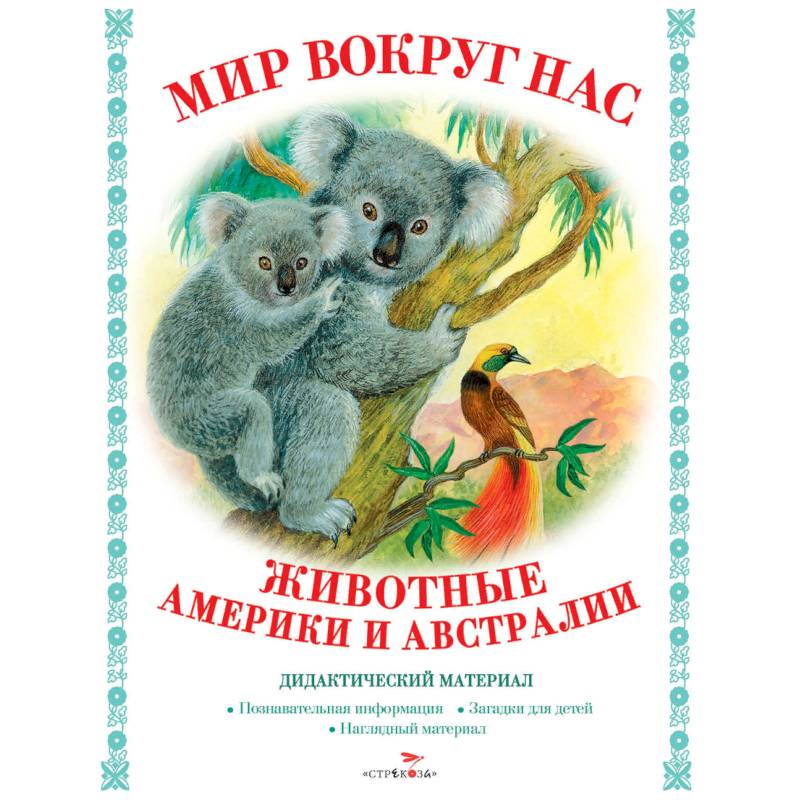 Мир вокруг нас. Животные Америки и Австралии
