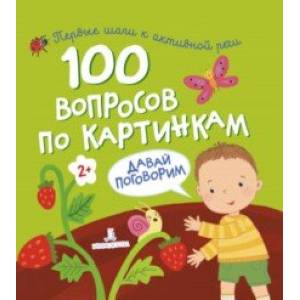 100 вопросов по картинкам. Давай поговорим