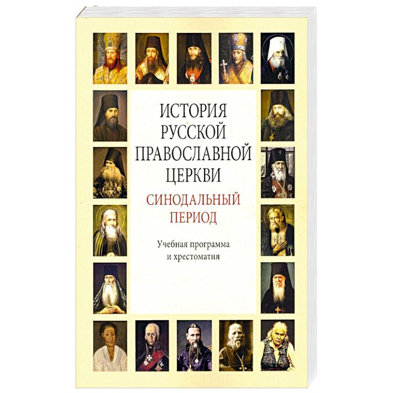 История Русской Православной Церкви. Синодальный период. Учебная программа и хрестоматия