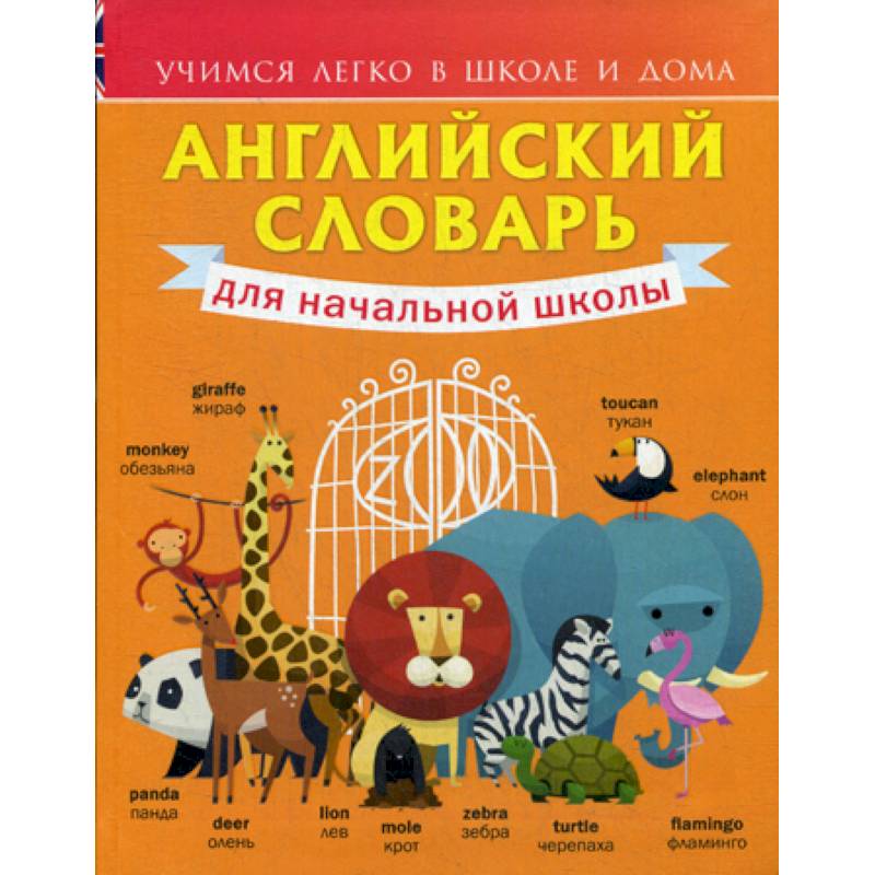 Английский словарь для начальной школы. 1-4 классы Английский словарь для начальной школы. 1-4 классы