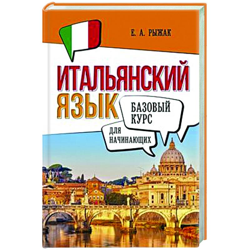 Итальянский язык для начинающих. Базовый курс Итальянский язык для начинающих. Базовый курс