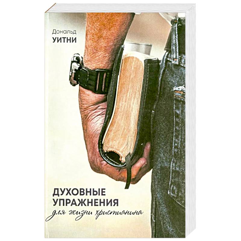 Духовные упражнения для жизни христианина