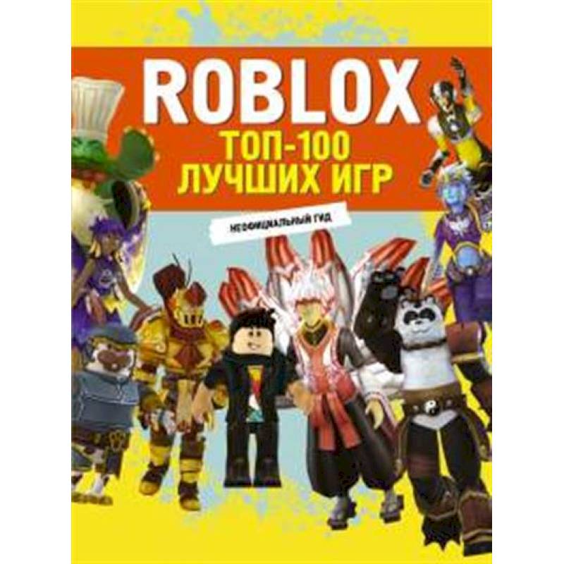 Roblox. ТОП-100 лучших игр. Неофициальный гид