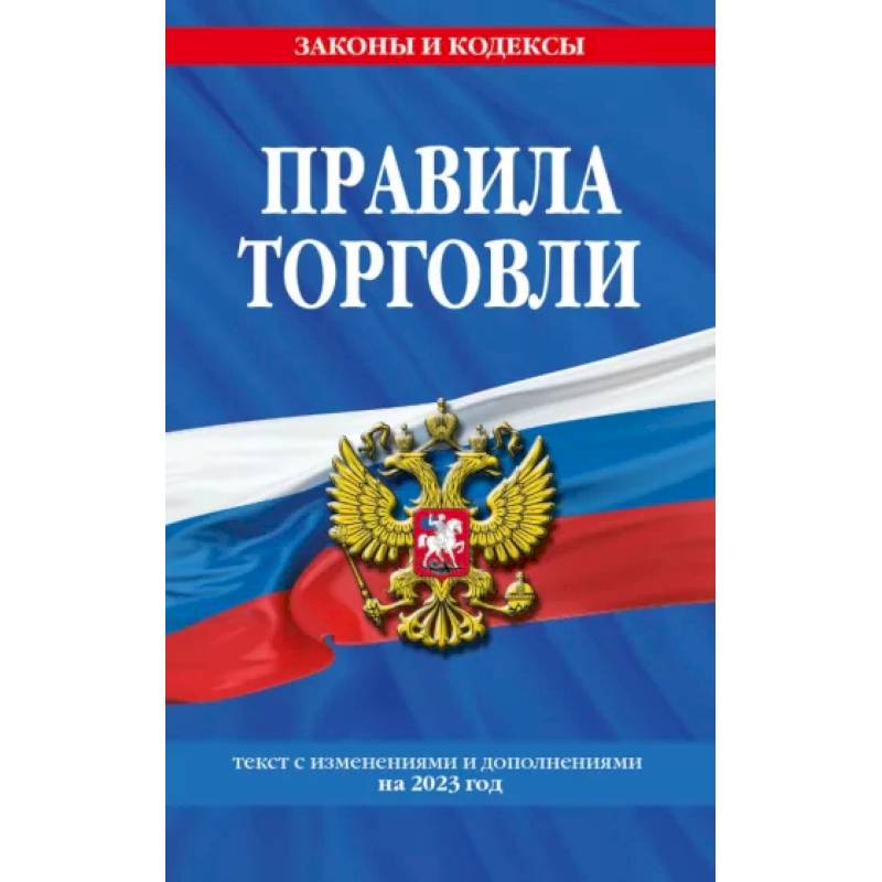 Правила торговли. Текст с изменениями и дополнениями на 2023 год