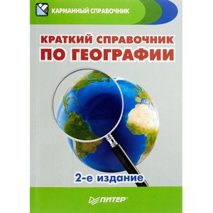 Краткий справочник по географии